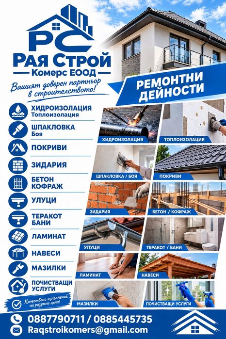 Ремонти и Почистване