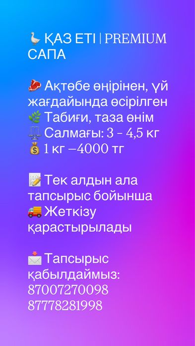ҚАЗ ЕТІ | PREMIUM САПА Ақтөбе өңірінен, үй жағдайында өсірілген