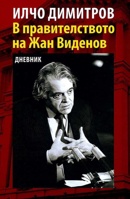 В правителството на Жан Виденов. Дневник (Е-книга)