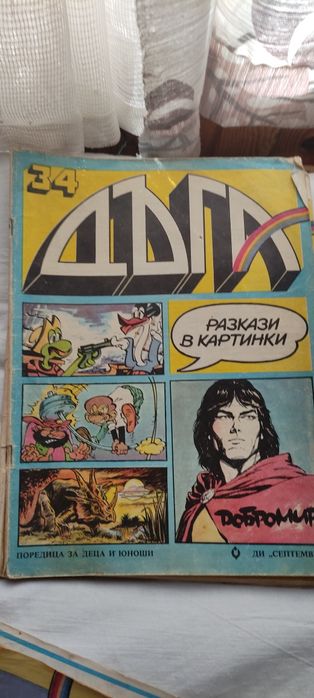 Списания Дъга за колекционери