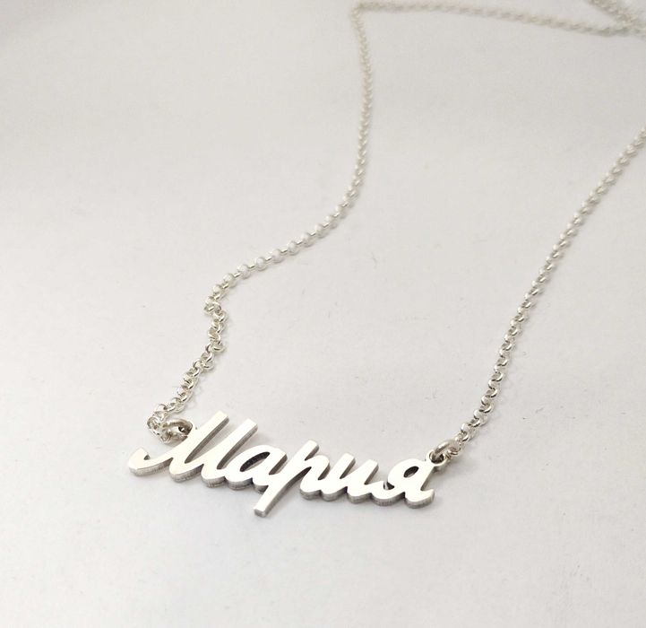 Сребърно колие с име Мария изработено изцяло от сребро 925 подарък