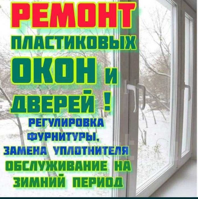 Ремонт пластиковых окон и дверей