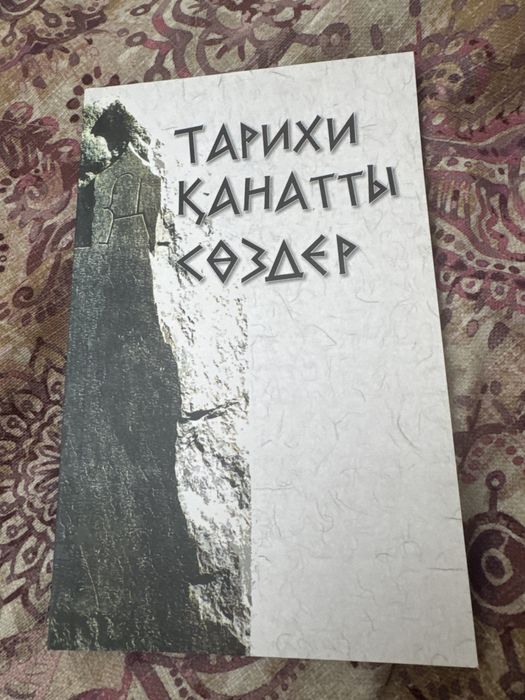 Тарихи қанатты сөздер