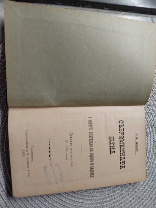 Антикварна книга от 1897 г Съвременната жена и нейното положение в Европа и Америка