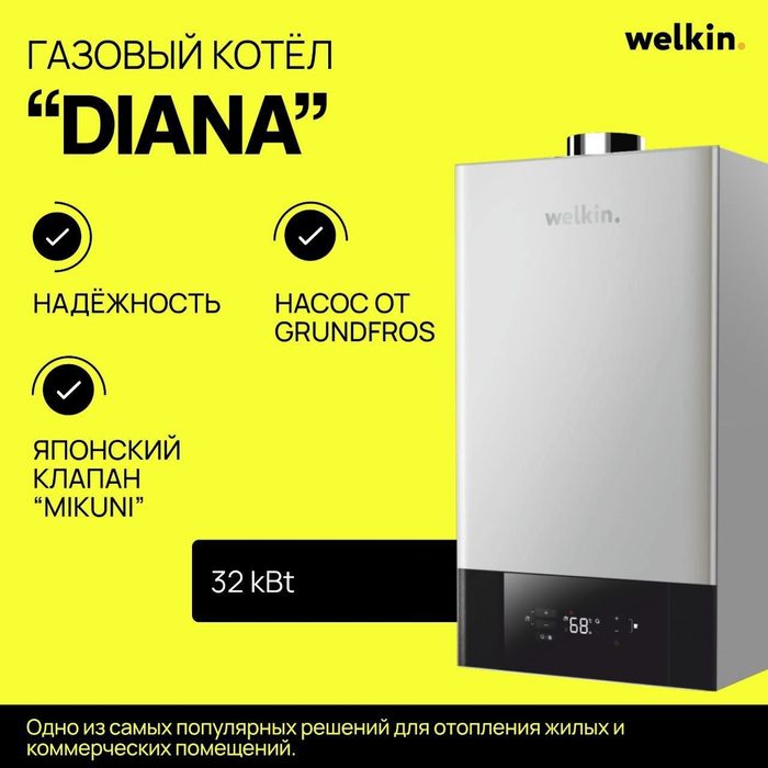 Газовый котел Welkin Diana 32 кВт