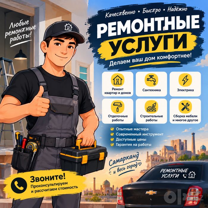 Ремонтные услуги