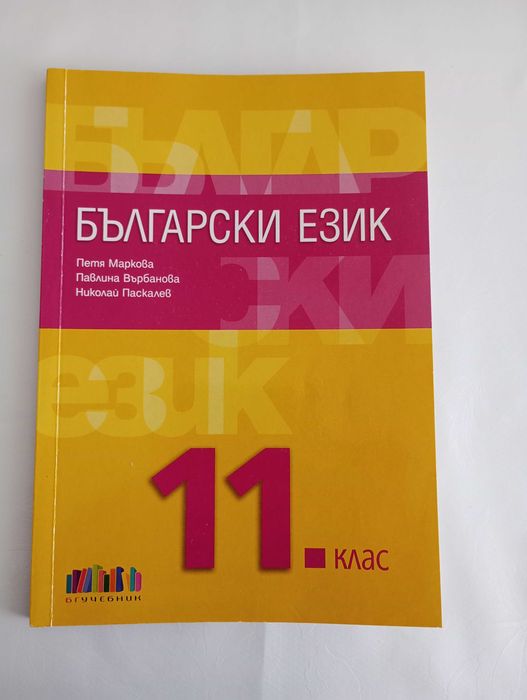 Учебници комплект по български език и литература за 11 клас
