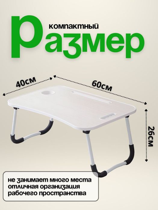 Столик для ноутбука