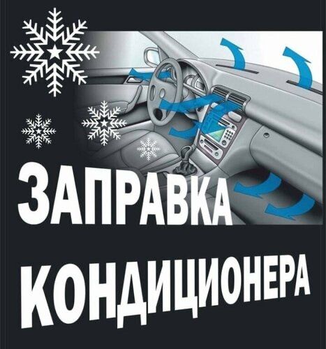 Заправка автокондиционера