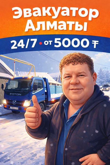 ЭВАКУАТОР В АЛМАТЫ-круглосуточно