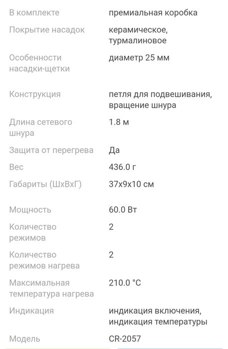 Cronier CR-2057 плойка