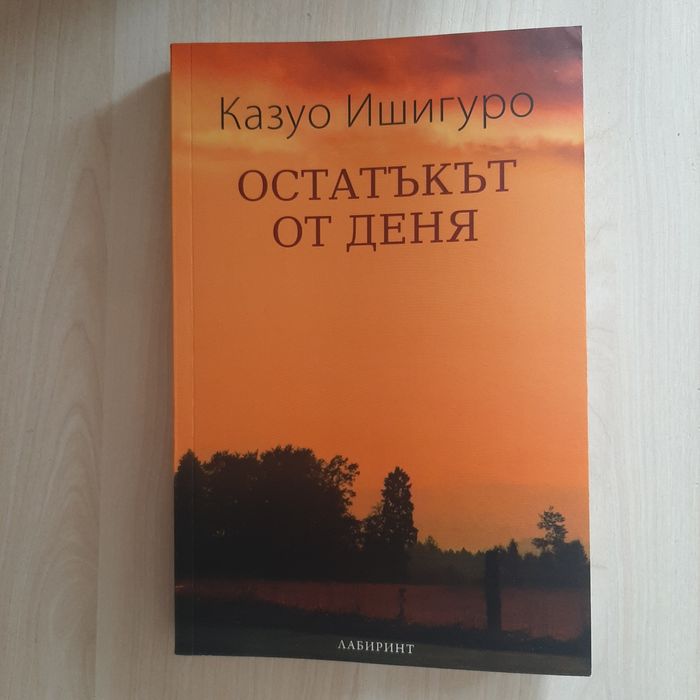 Казуо Ишигуро - Остатъкът от деня