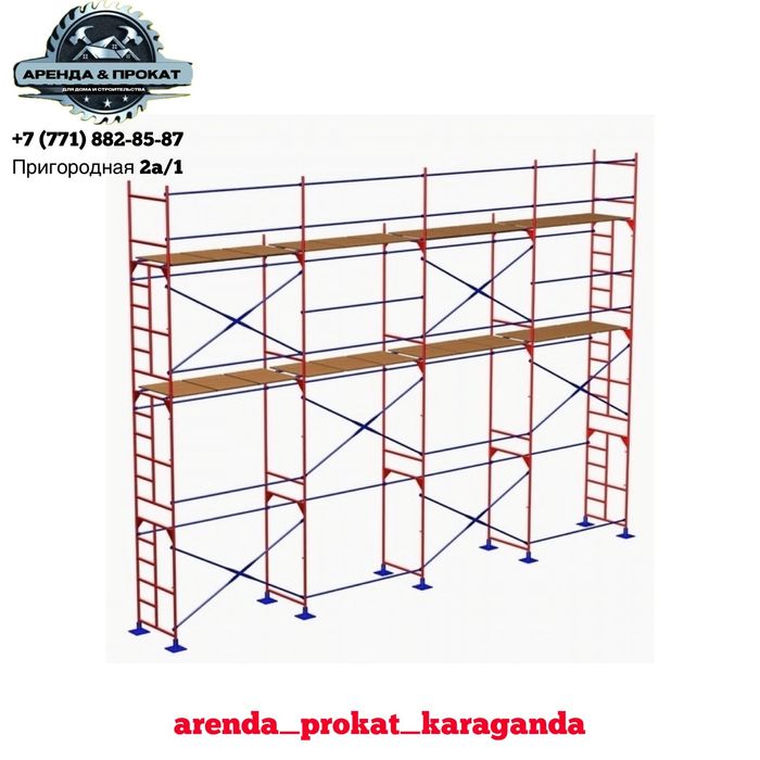 Аренда прокат лесов г.Караганда