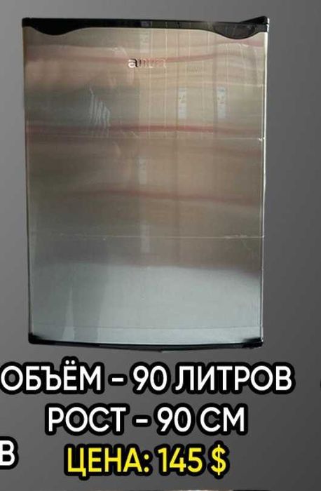 мини холодильник  90 литров