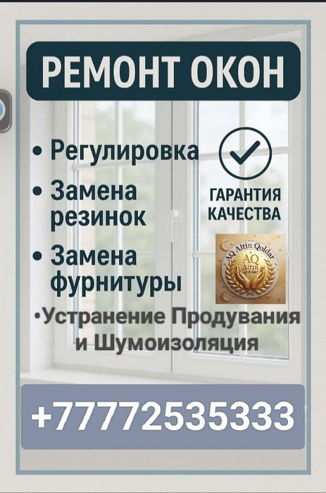 Ремонт пластиковых окон