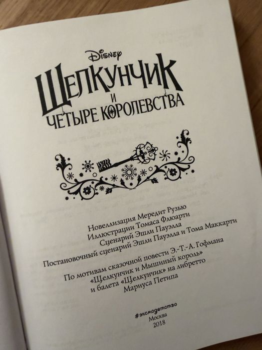 Книга «Щелкунчик и 4 корлества»