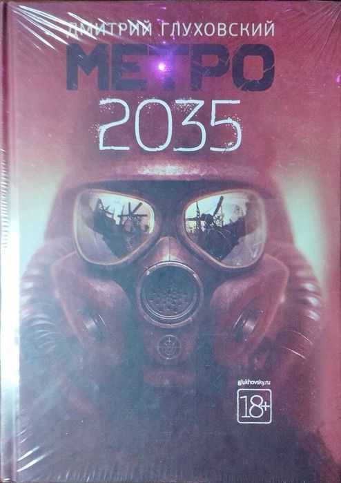 Книга "Метро 2035" Дмитрия Глуховского