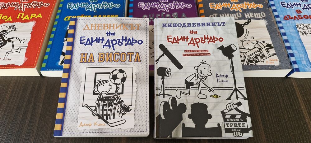 Колекция Дневникът на един Дръндьо - от 1 до 16 книга +  Кинодневникът