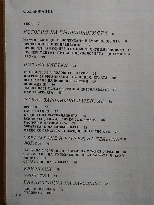 "Тайните на клетката" и "От яйцето до възрастния организъм"