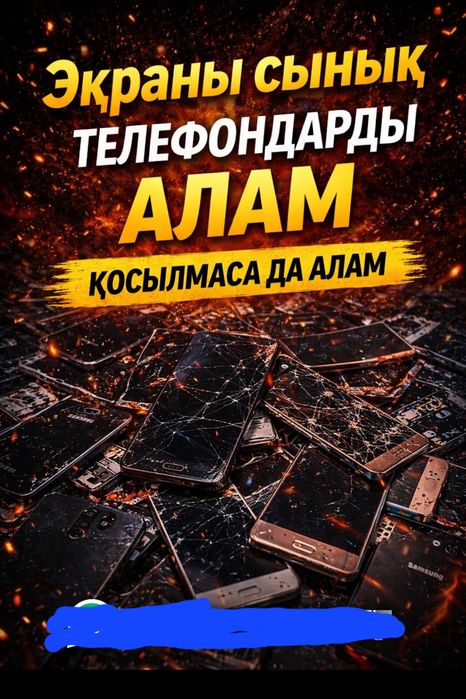 Экраны сынық телефон алам
