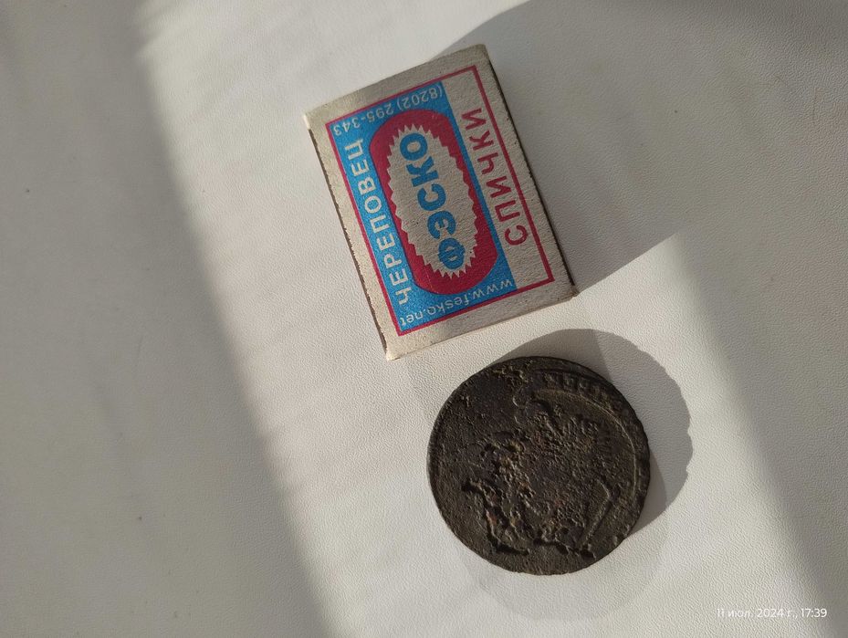 Монета Российской Империи 5 копеек.