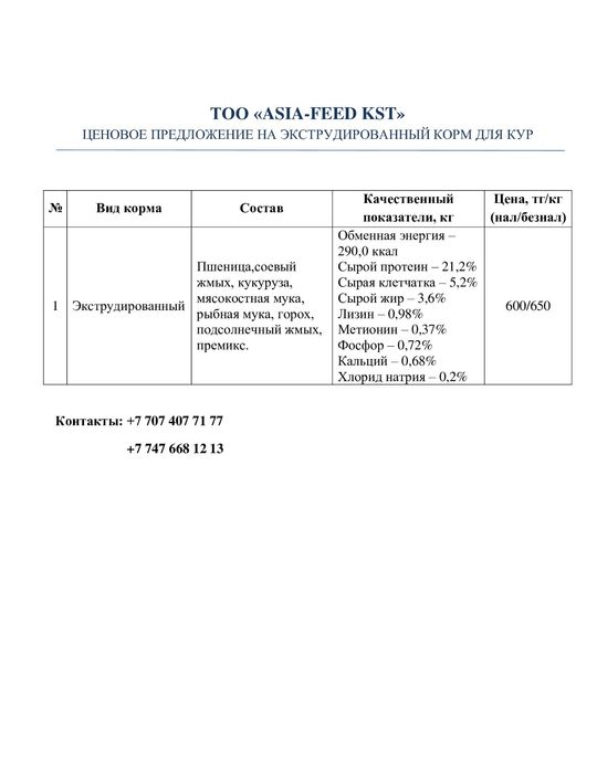 Экструдированный корм