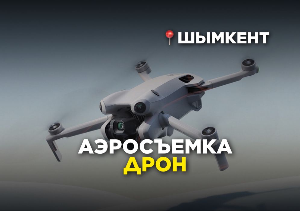 Дрон Аэросъемка Шымкент