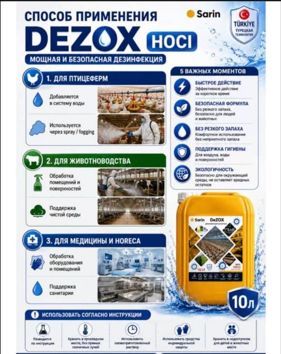 Мощная дезинфекция и лечение животных: DEZOX/DORACID