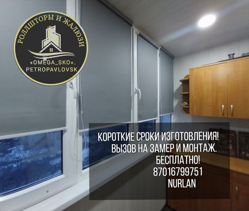 Роллшторы Петропавловск