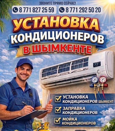 Установка кондиционер