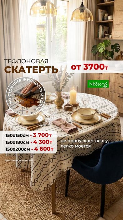 Скатерть для стола от 3700