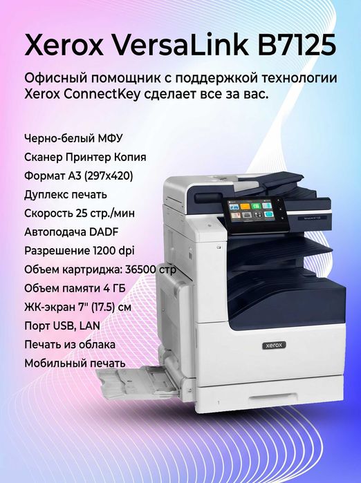 НОВЫЙ!!! Монохромные МФУ Xerox VersaLink B7130