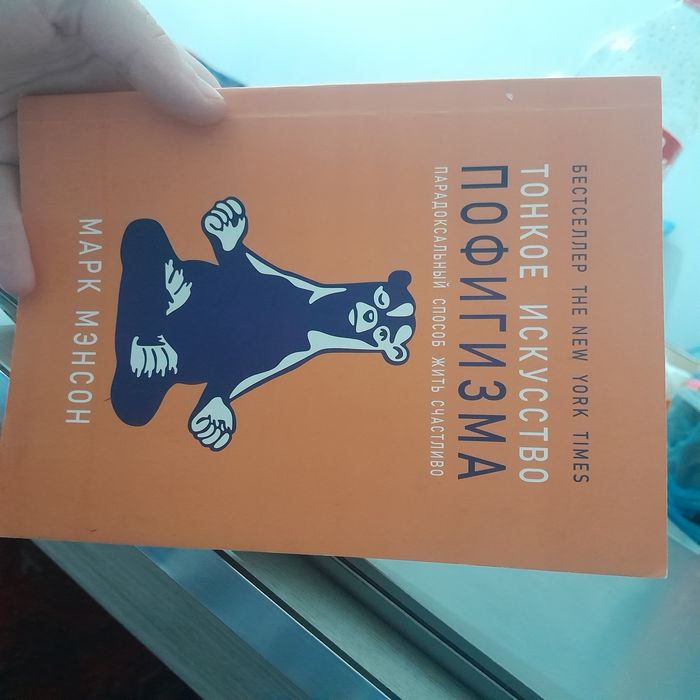 Книга  ( тонкое искусство пофигизм )