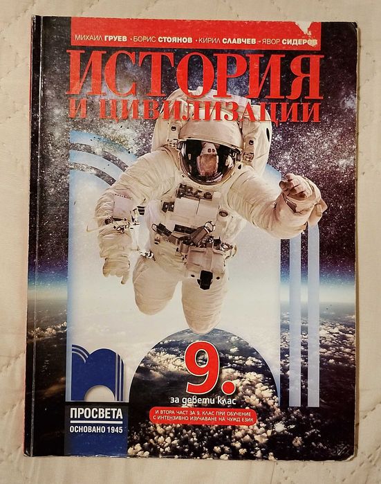 Учебник по История за 9. клас :: Просвета