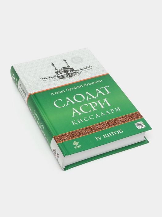 Саодат асри қиссалари