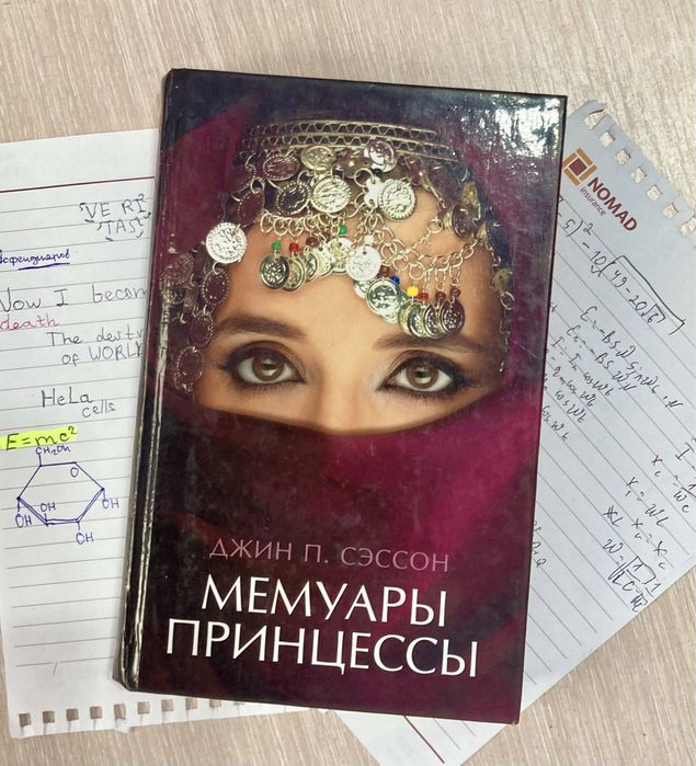 книга «Мемуары Принцессы» Джин П. Сэссон