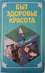 книга "Быт. Здоровье. Красота", Узбекистан , 1993 г..