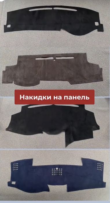 Качественные НАКИДКИ на ПАНЕЛЬ! Оригинал Алькантара!