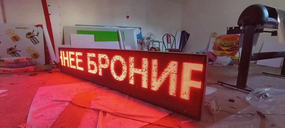 Бегущая строка продается