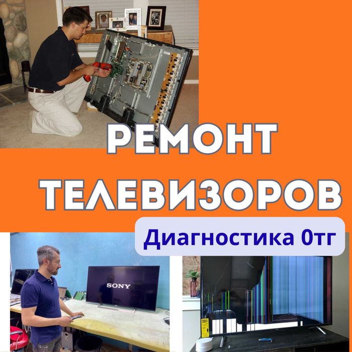 Ремонт телевизоров, качественный ремонт, оргинальные запчасти!