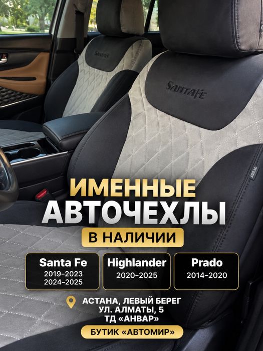 ИМЕННЫЕ АВТОЧЕХЛЫ  Santa Fe Highlander Prado