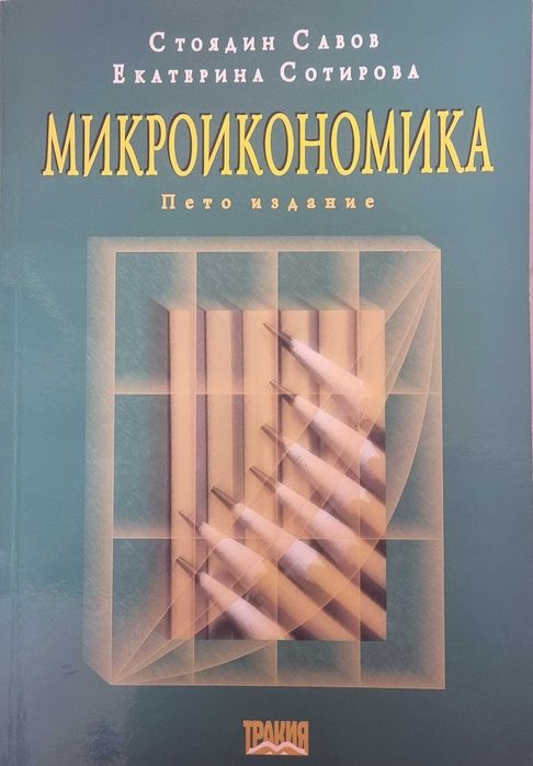Микроикономика. Пето издание