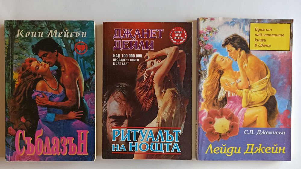 любовни романи и други книги