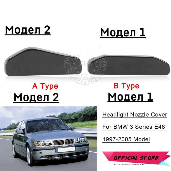 Капак за Дюзата Предните Фарове за BMW E46 капаче пръскалка броня Е46