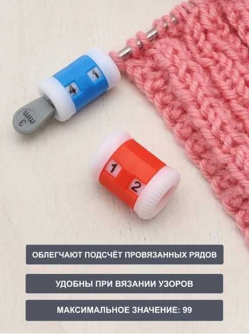 Счетчик рядов для вязания набор 2 шт