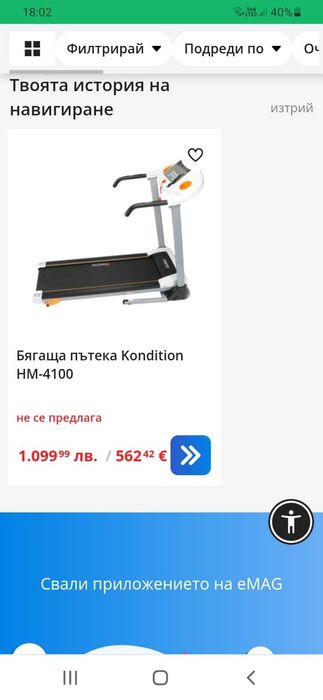 Бягаща пътека нова