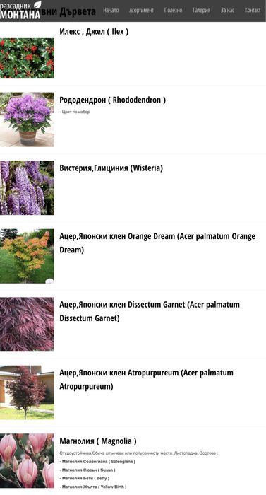 Разсадник Монтана : дървета дръвчета овошки фиданки за озеленяване