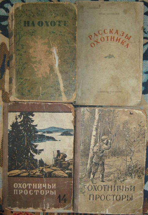 Книга об Охоте СССР