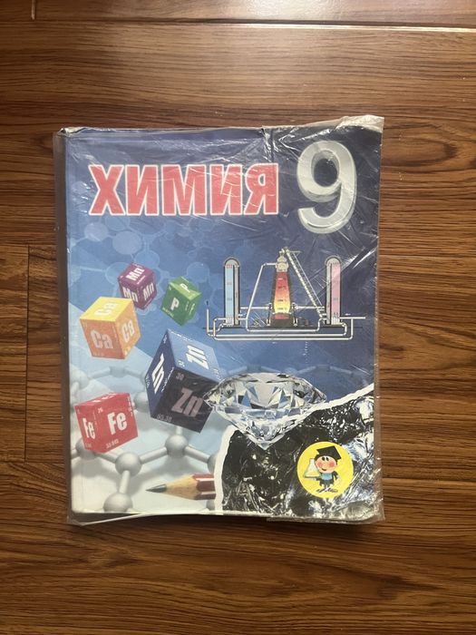 Учебник по химии за 9 класс