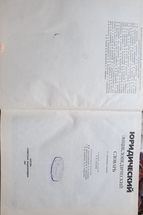 Продам книгу Юридический энциклопедический словарь